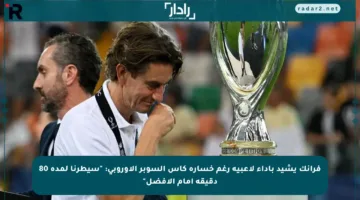 فرانك يشيد بأداء لاعبيه رغم خسارة كأس السوبر الأوروبي: “سيطرنا لمدة 80 دقيقة أمام الأفضل”